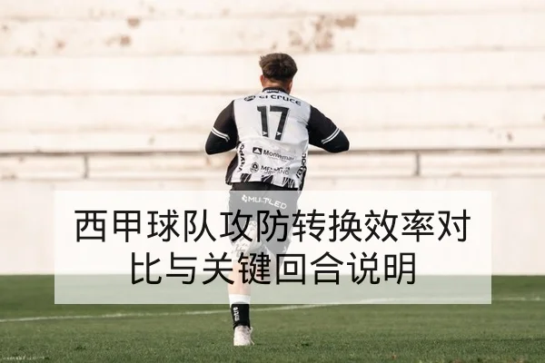 西甲主力伤停名单与轮换影响评估