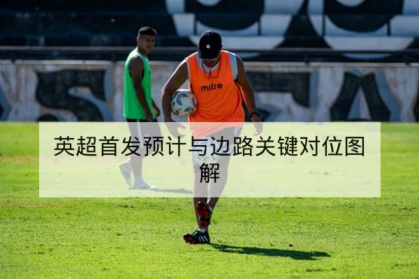 西甲主力伤停名单与轮换影响评估