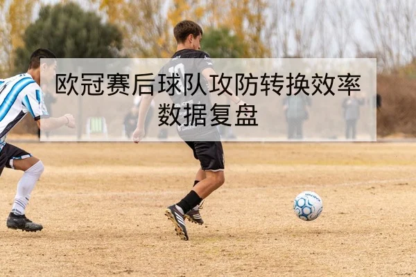 西甲主力伤停名单与轮换影响评估