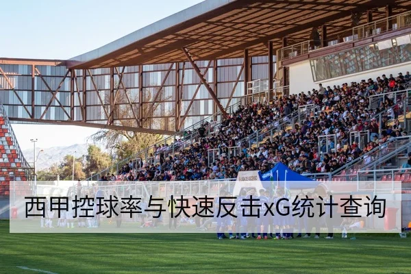 西甲控球率与快速反击xG统计查询