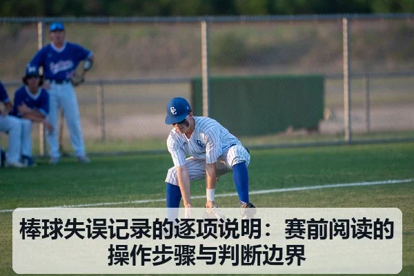 棒球失误记录的逐项说明:赛前阅读的操作步骤与判断边界