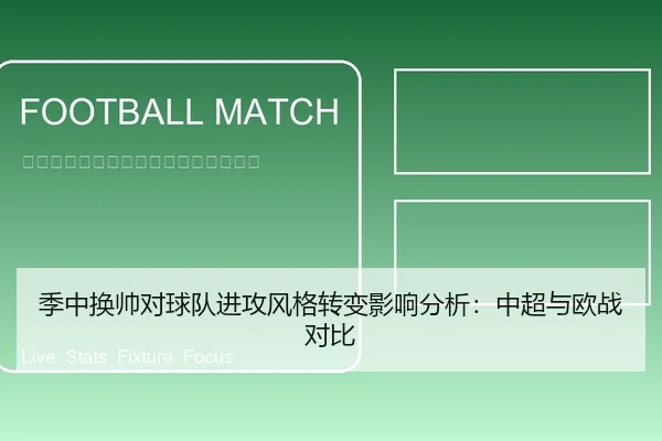 季中换帅对球队进攻风格转变影响分析：中超与欧战对比