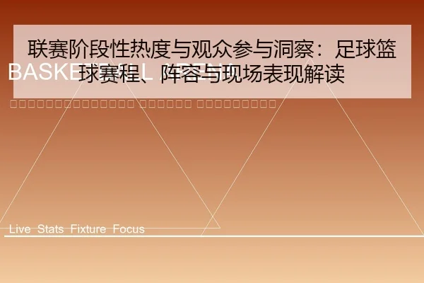 lian-sai-jie-duan-xing-re-du-yu-guan-zhong-can-yu-dong-cha-zu-qiu-lan-qiu-sai-cheng-zhen-rong-yu-xian-chang-biao-xian-2-696.jpg
