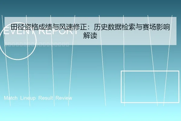 田径资格成绩与风速修正：历史数据检索与赛场影响解读