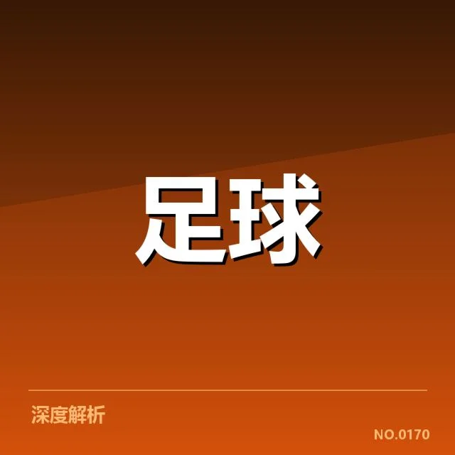 八强名单及赛程安排明确