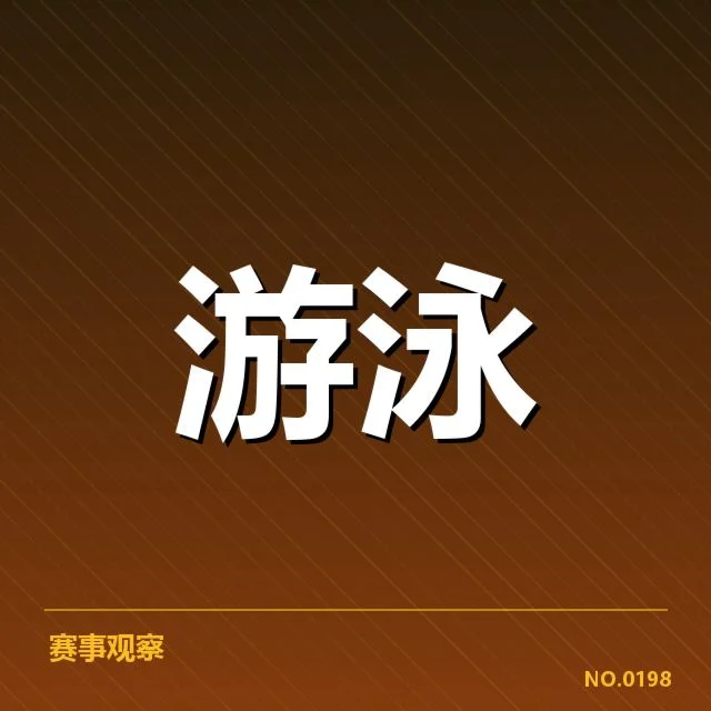 全国游泳青少年联赛：运动员成长路径如何完善